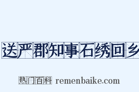 送严郡知事石绣回乡是什么意思的图片